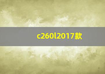 c260l2017款