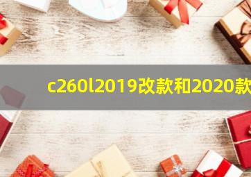 c260l2019改款和2020款