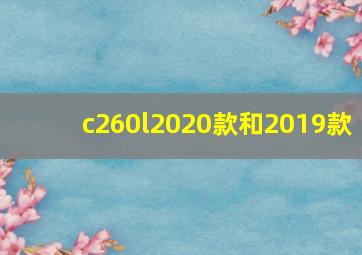 c260l2020款和2019款