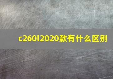 c260l2020款有什么区别