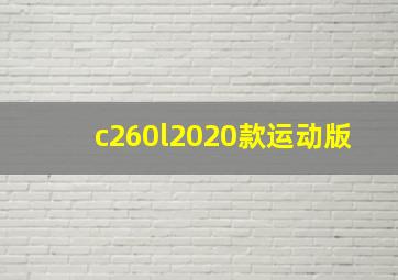 c260l2020款运动版