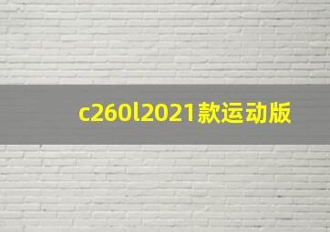 c260l2021款运动版