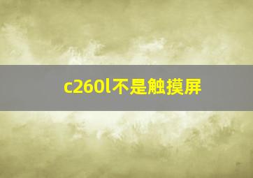 c260l不是触摸屏