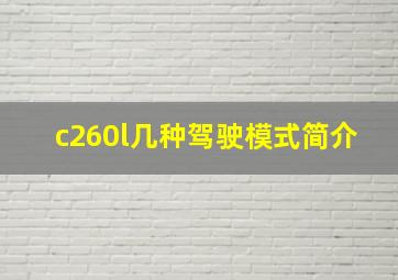 c260l几种驾驶模式简介