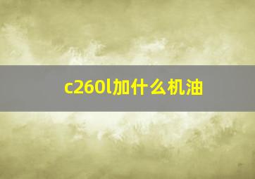 c260l加什么机油