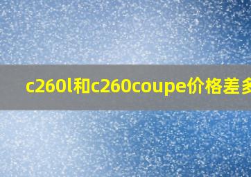 c260l和c260coupe价格差多少