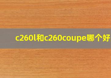 c260l和c260coupe哪个好点