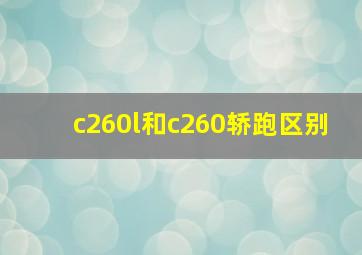 c260l和c260轿跑区别