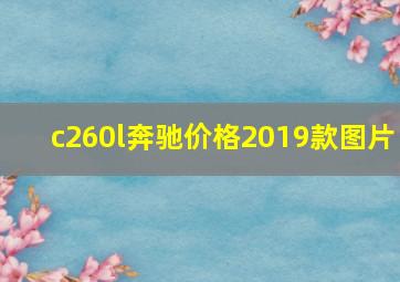 c260l奔驰价格2019款图片