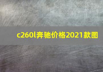 c260l奔驰价格2021款图