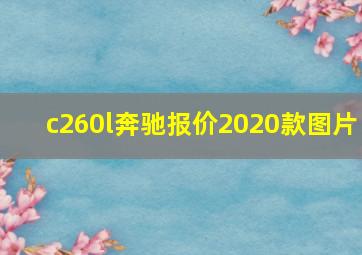 c260l奔驰报价2020款图片