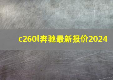 c260l奔驰最新报价2024