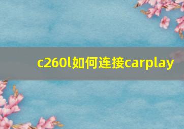 c260l如何连接carplay