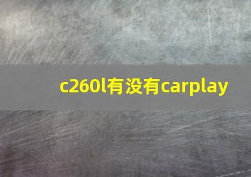 c260l有没有carplay