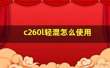 c260l轻混怎么使用