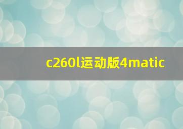 c260l运动版4matic