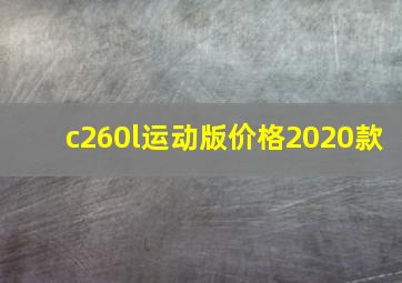 c260l运动版价格2020款