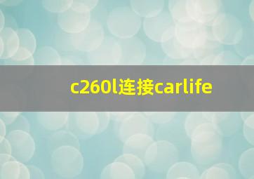 c260l连接carlife