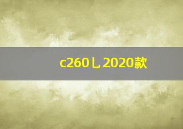 c260乚2020款