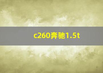 c260奔驰1.5t