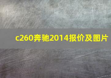 c260奔驰2014报价及图片