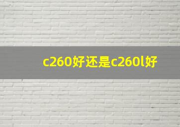 c260好还是c260l好