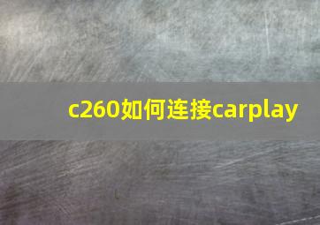 c260如何连接carplay