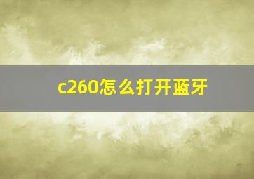 c260怎么打开蓝牙