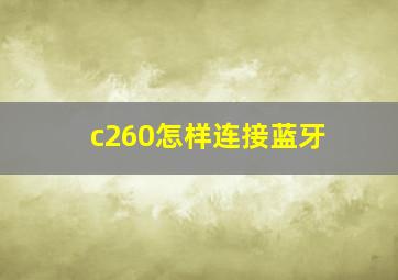 c260怎样连接蓝牙