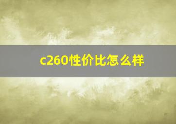 c260性价比怎么样