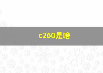 c260是啥