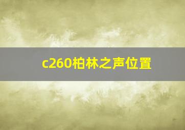 c260柏林之声位置