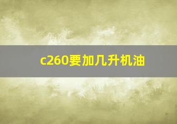 c260要加几升机油