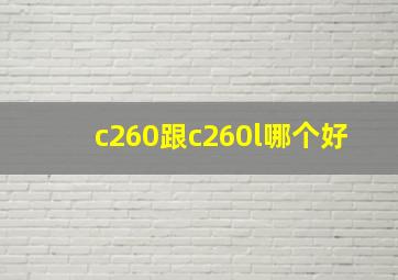 c260跟c260l哪个好