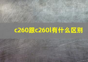 c260跟c260l有什么区别