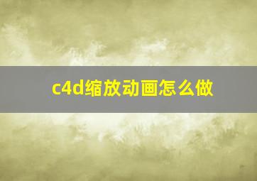 c4d缩放动画怎么做