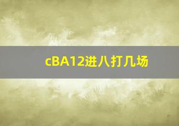 cBA12进八打几场