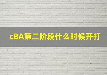 cBA第二阶段什么时候开打