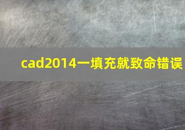 cad2014一填充就致命错误