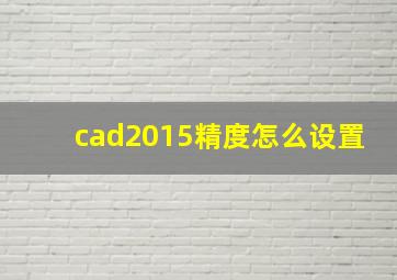 cad2015精度怎么设置