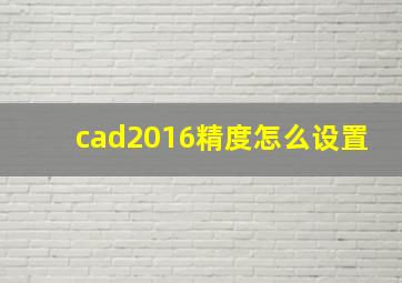 cad2016精度怎么设置