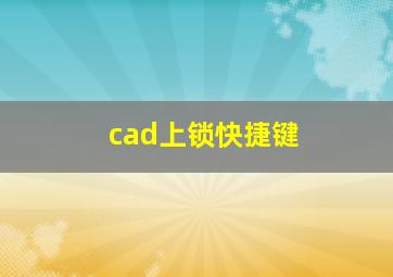 cad上锁快捷键