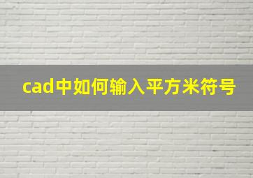 cad中如何输入平方米符号