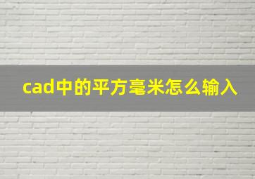 cad中的平方毫米怎么输入