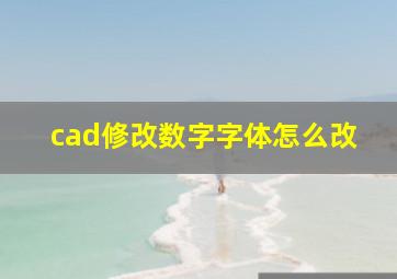 cad修改数字字体怎么改