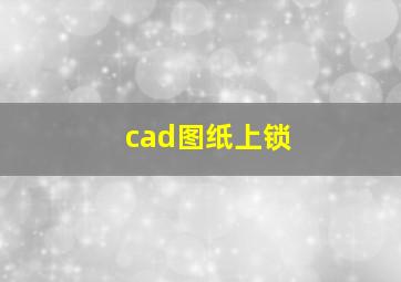 cad图纸上锁