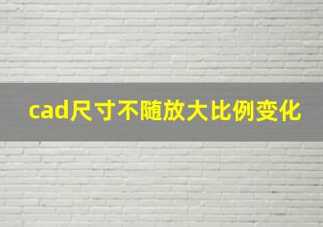 cad尺寸不随放大比例变化