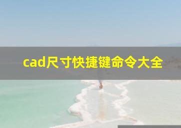 cad尺寸快捷键命令大全