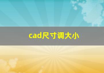 cad尺寸调大小