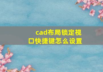 cad布局锁定视口快捷键怎么设置